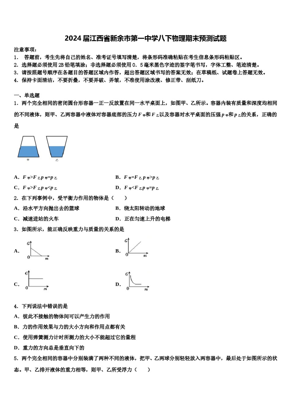 2024届江西省新余市第一中学八下物理期末预测试题含解析.doc_第1页