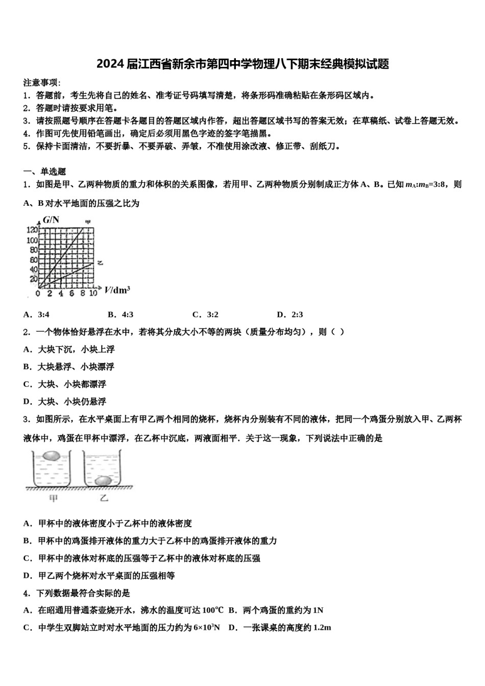 2024届江西省新余市第四中学物理八下期末经典模拟试题含解析.doc_第1页