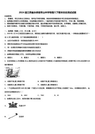 2024届江西省永修县军山中学物理八下期末综合测试试题含解析.doc