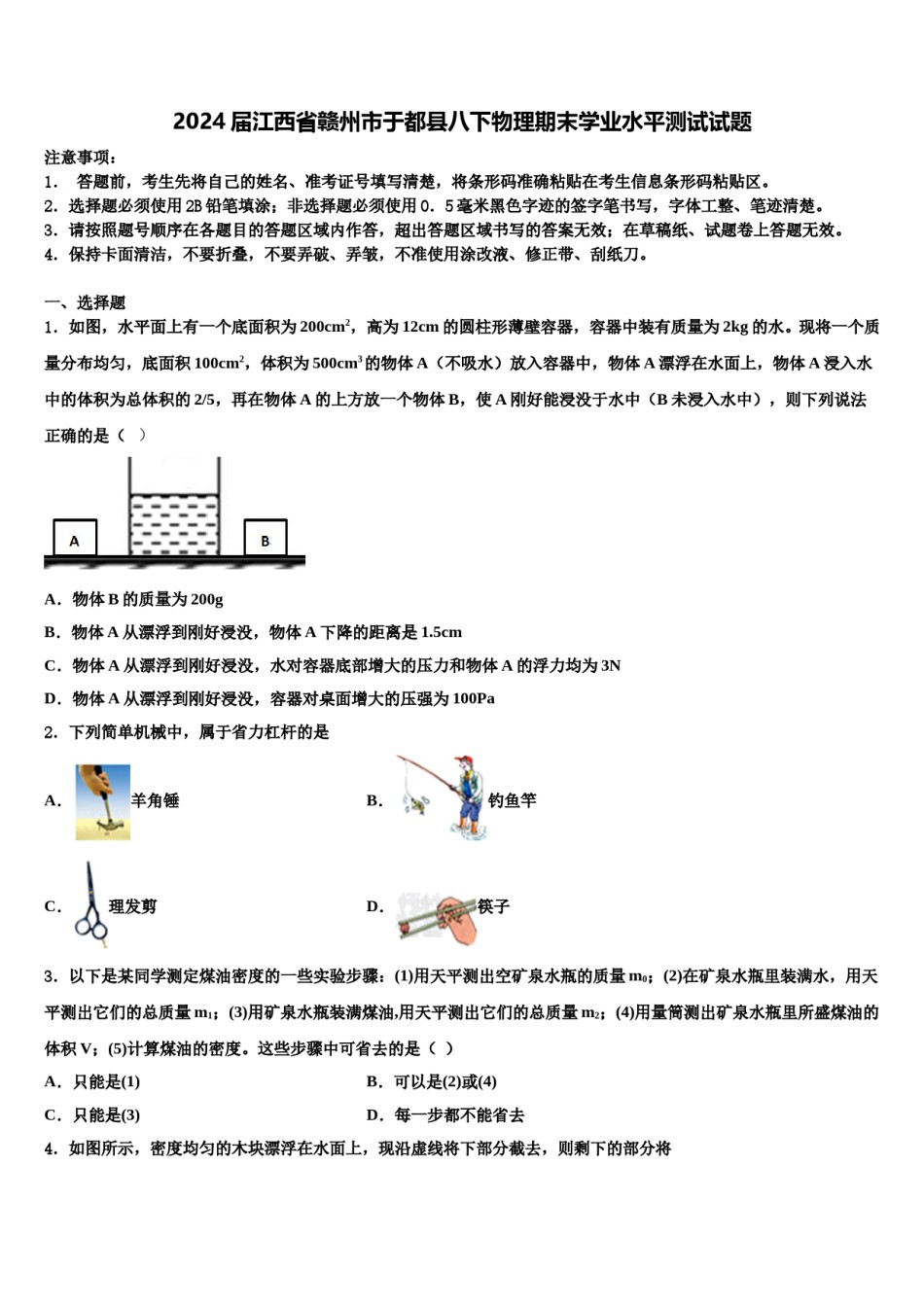 2024届江西省赣州市于都县八下物理期末学业水平测试试题含解析.doc_第1页