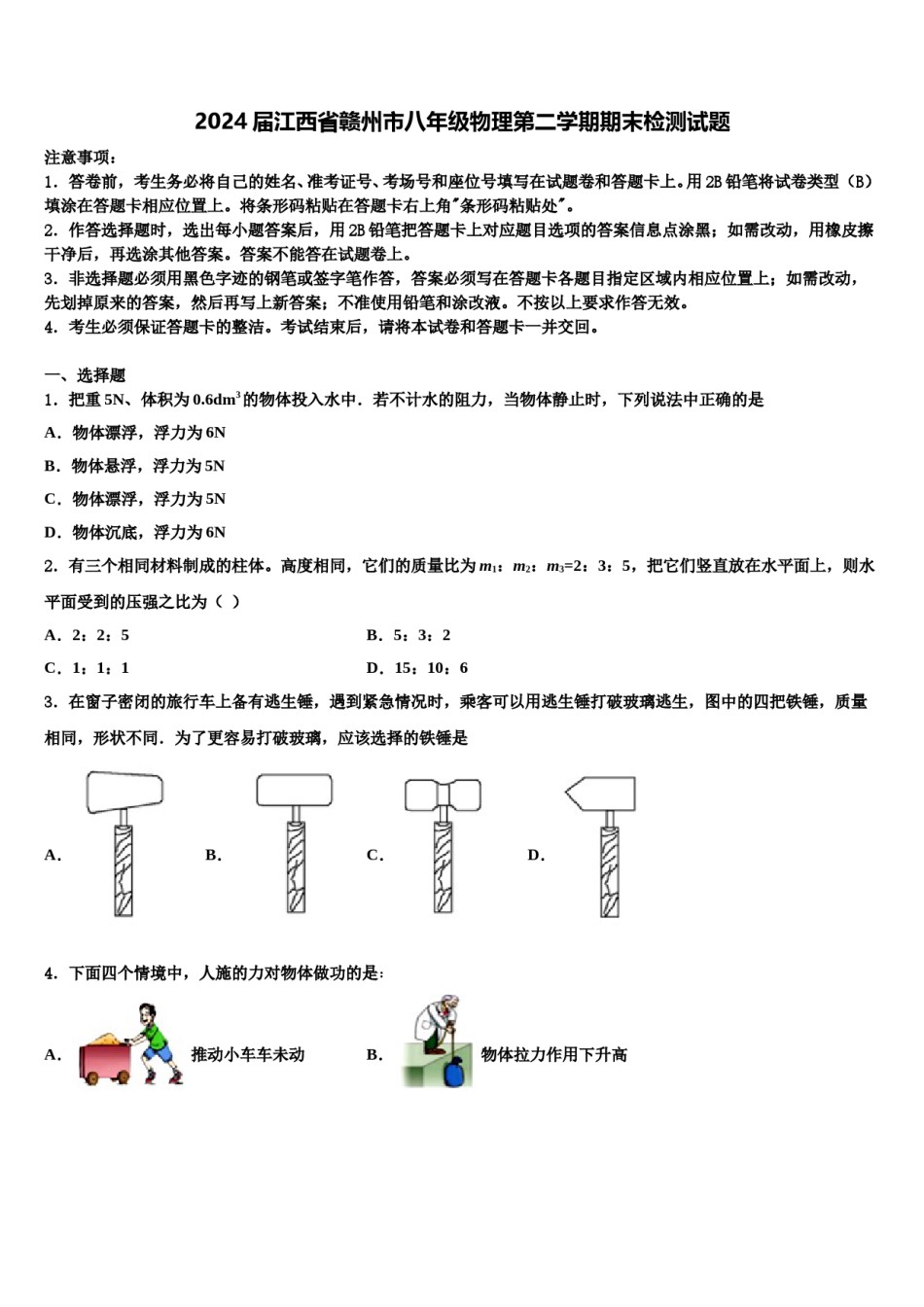 2024届江西省赣州市八年级物理第二学期期末检测试题含解析.doc_第1页