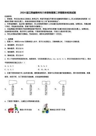 2024届江西省赣州市八年级物理第二学期期末检测试题含解析.doc