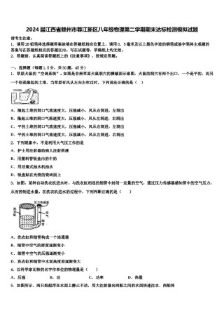 2024届江西省赣州市蓉江新区八年级物理第二学期期末达标检测模拟试题含解析.doc