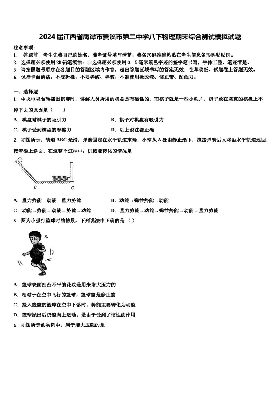 2024届江西省鹰潭市贵溪市第二中学八下物理期末综合测试模拟试题含解析.doc_第1页