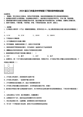 2024届江门市重点中学物理八下期末联考模拟试题含解析.doc