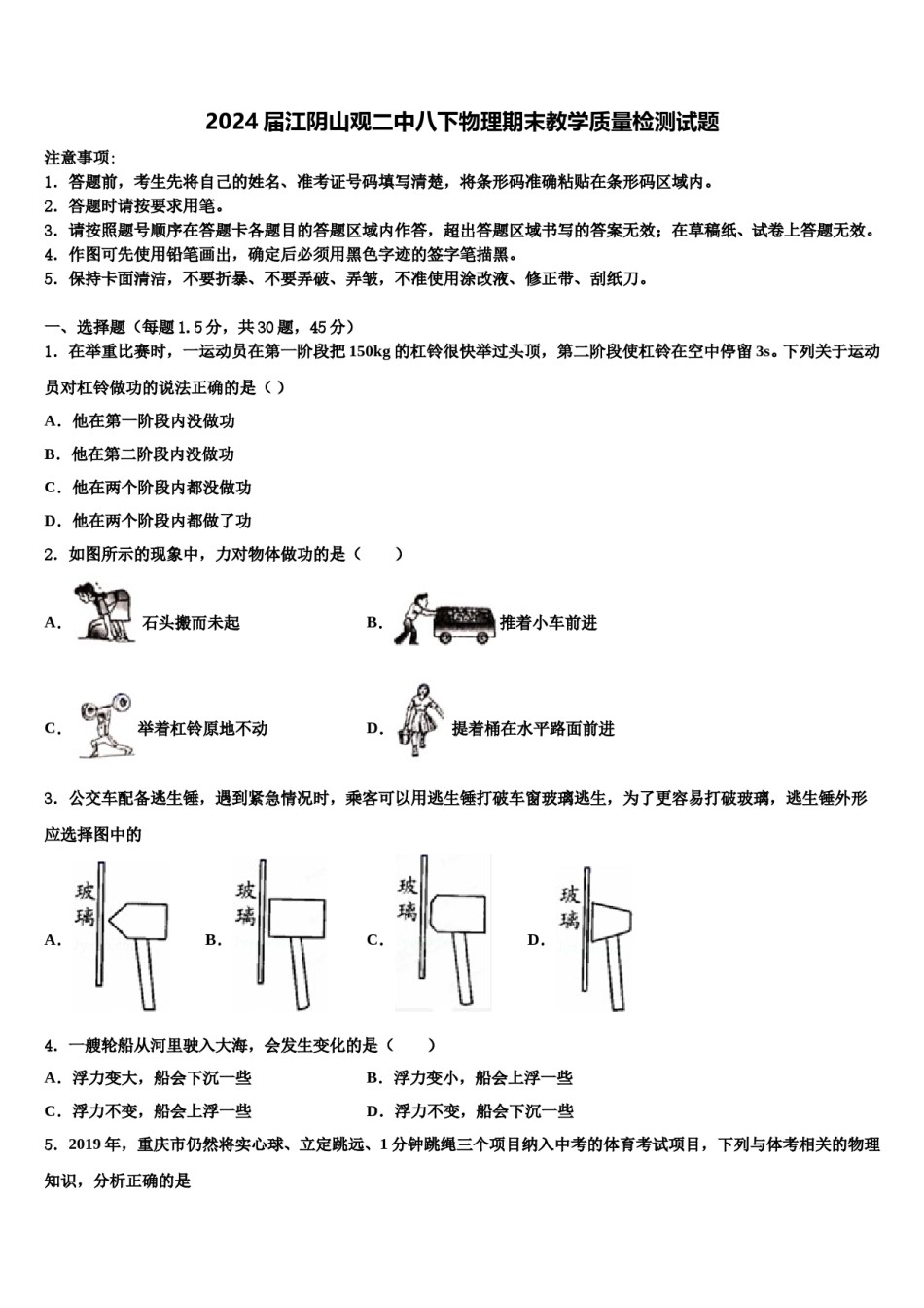 2024届江阴山观二中八下物理期末教学质量检测试题含解析.doc_第1页