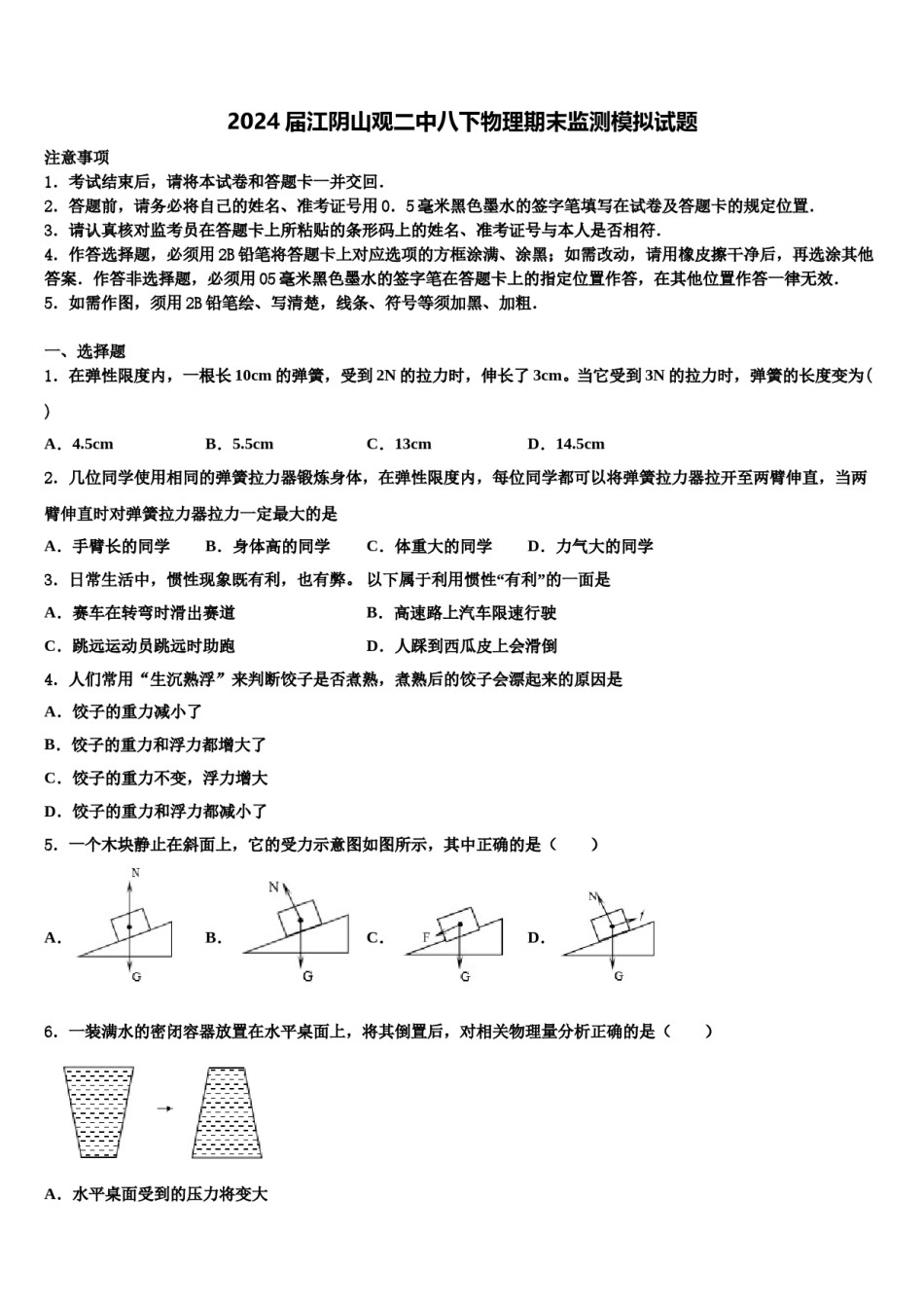 2024届江阴山观二中八下物理期末监测模拟试题含解析.doc_第1页