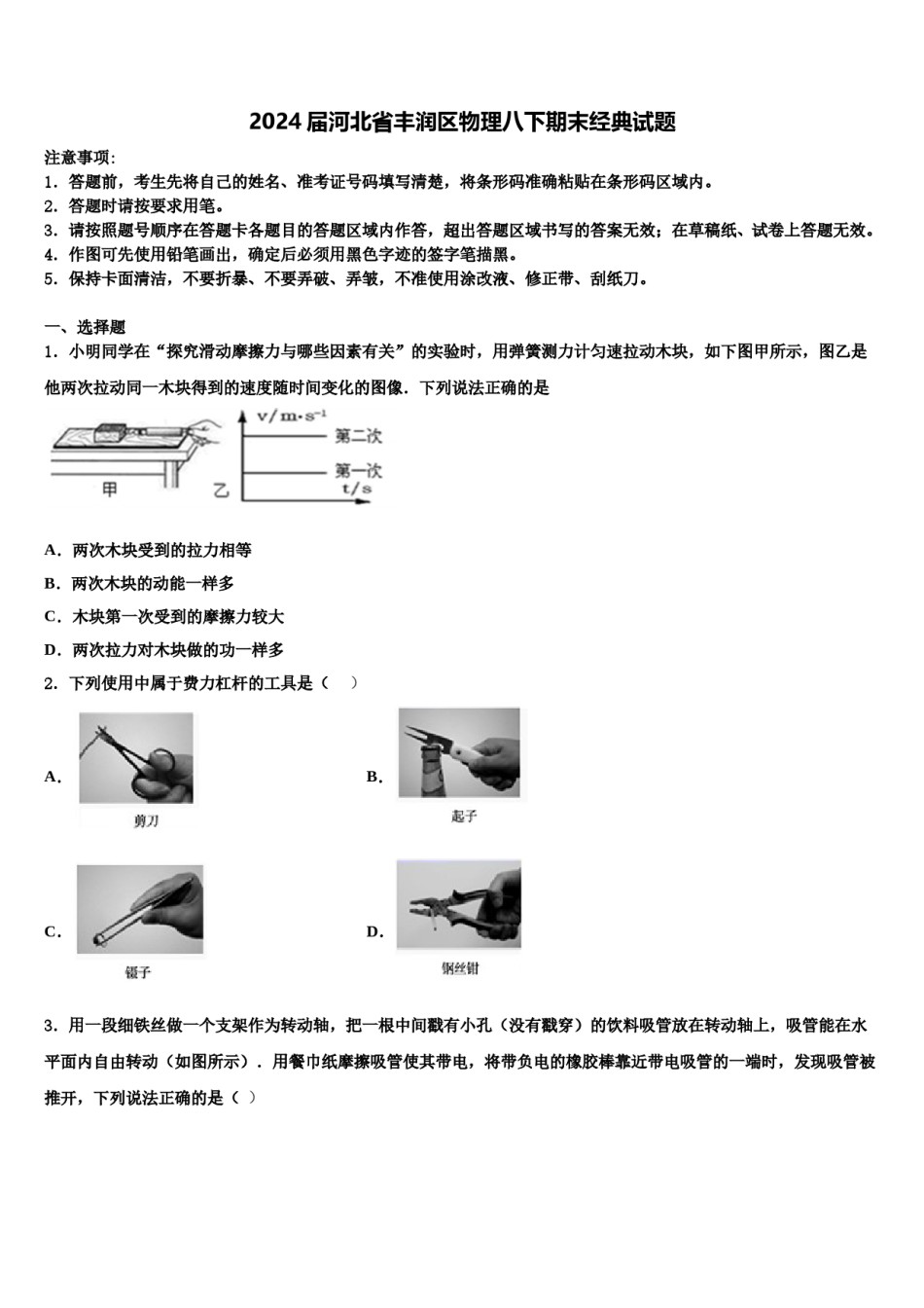 2024届河北省丰润区物理八下期末经典试题含解析.doc_第1页