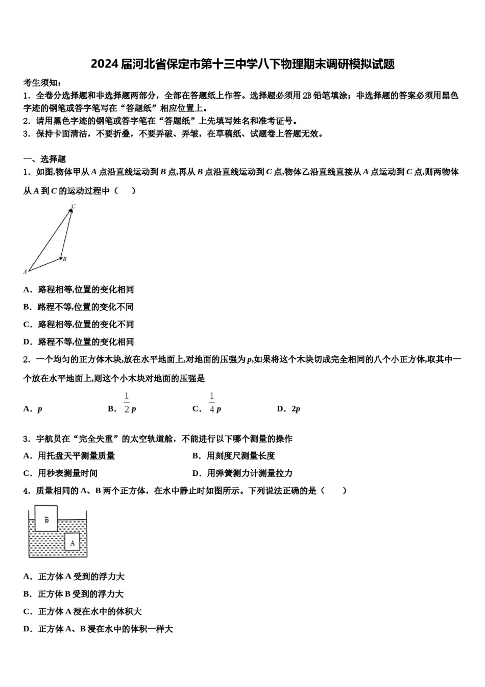 2024届河北省保定市第十三中学八下物理期末调研模拟试题含解析.doc_第1页