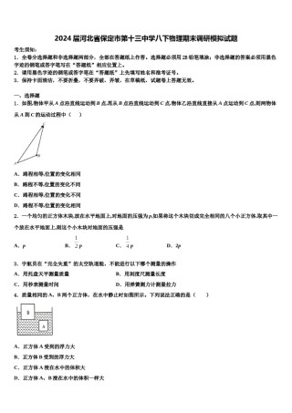 2024届河北省保定市第十三中学八下物理期末调研模拟试题含解析.doc