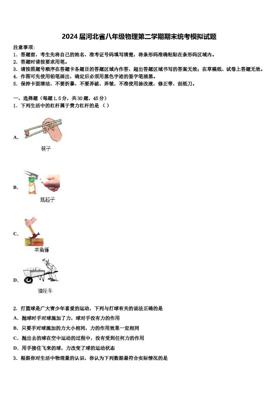 2024届河北省八年级物理第二学期期末统考模拟试题含解析.doc_第1页