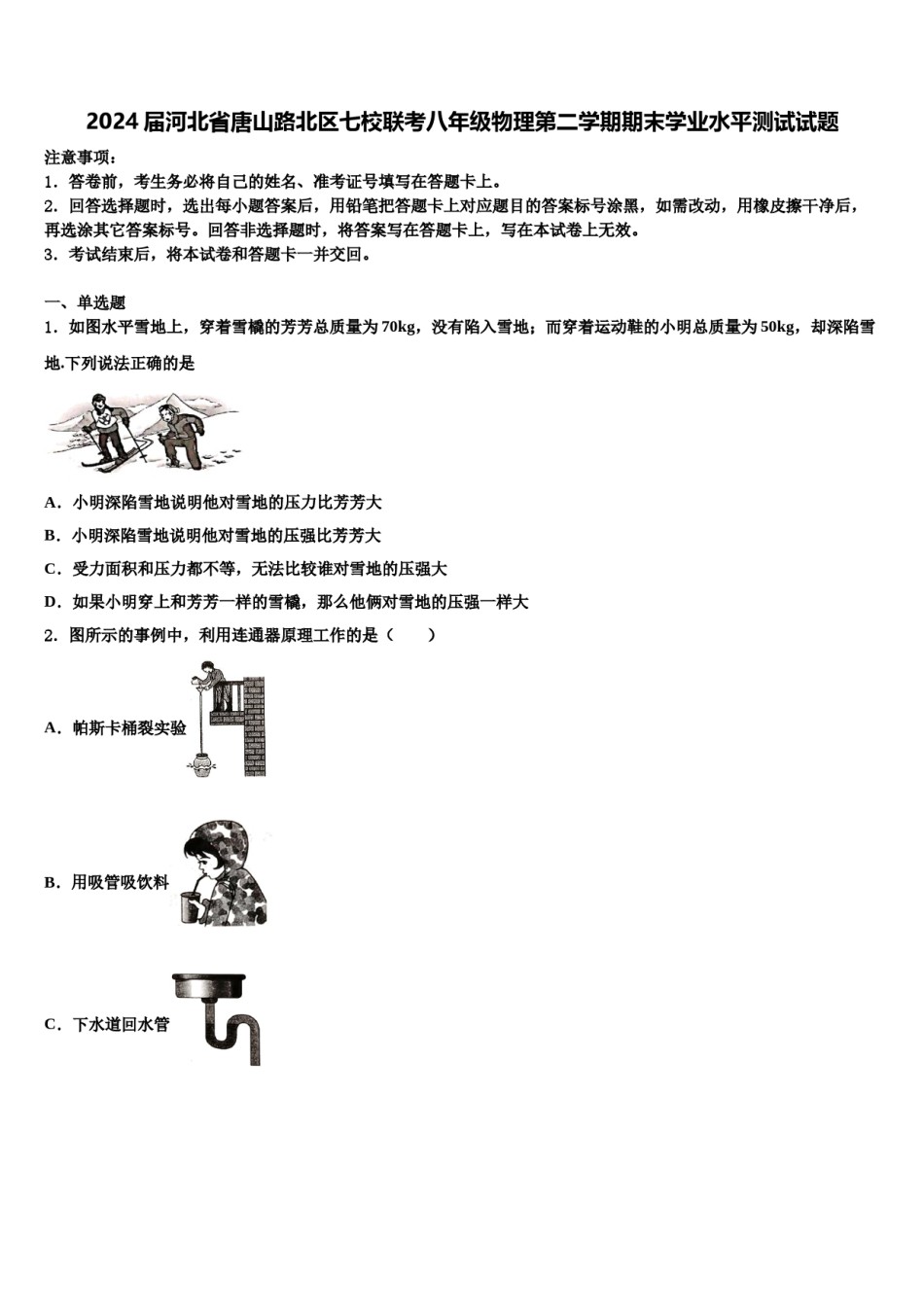 2024届河北省唐山路北区七校联考八年级物理第二学期期末学业水平测试试题含解析.doc_第1页