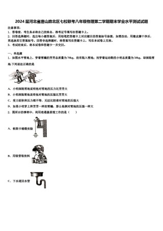2024届河北省唐山路北区七校联考八年级物理第二学期期末学业水平测试试题含解析.doc