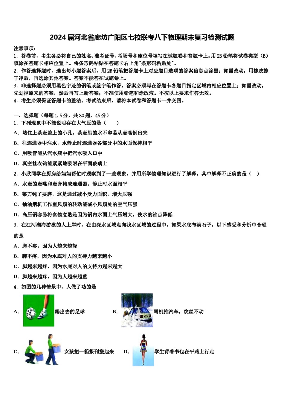 2024届河北省廊坊广阳区七校联考八下物理期末复习检测试题含解析.doc_第1页
