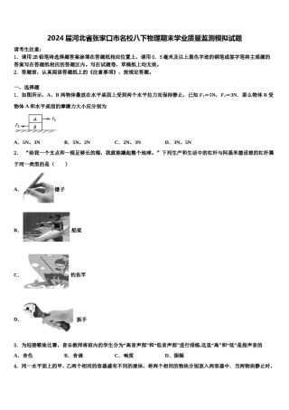 2024届河北省张家口市名校八下物理期末学业质量监测模拟试题含解析.doc