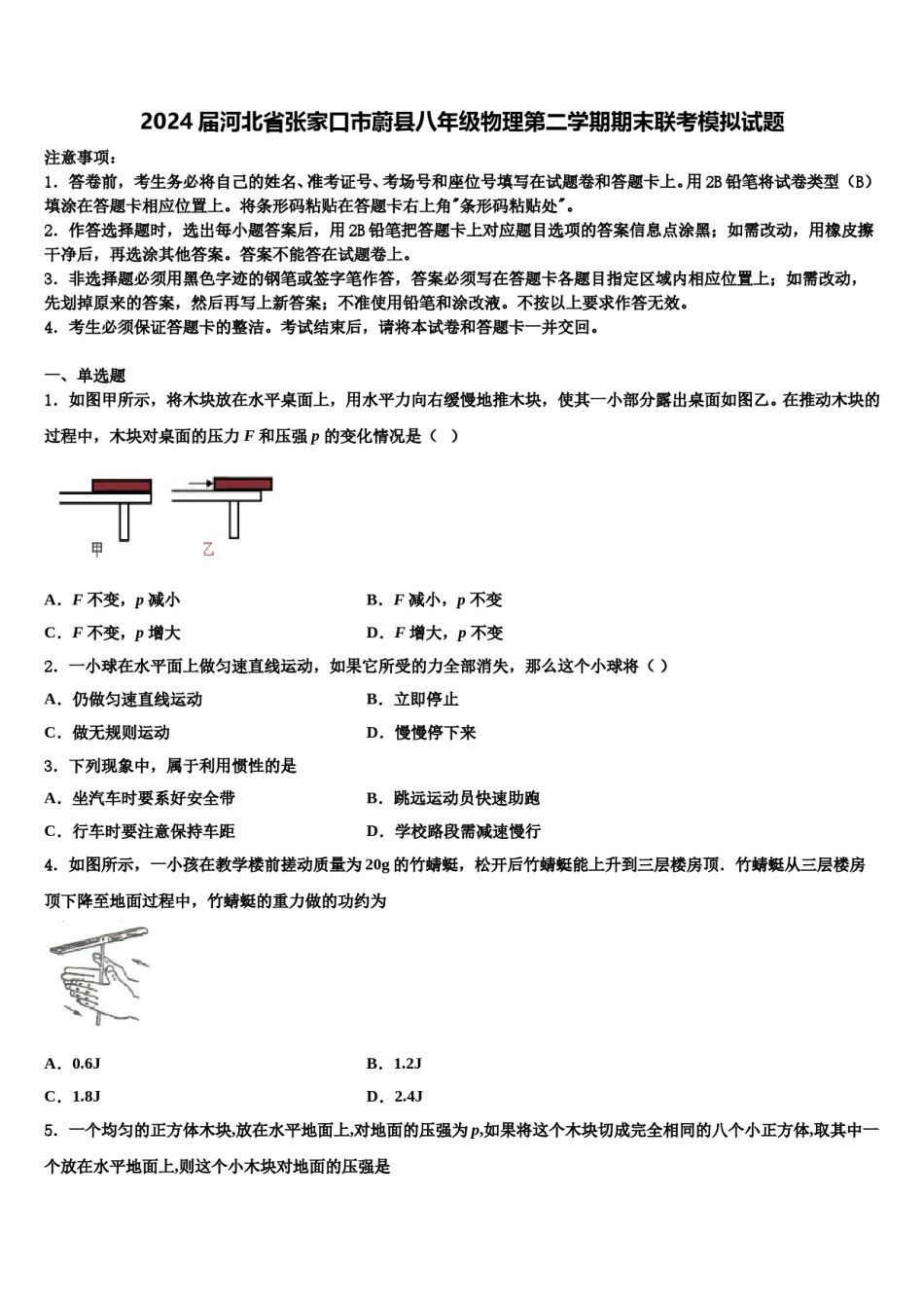 2024届河北省张家口市蔚县八年级物理第二学期期末联考模拟试题含解析.doc_第1页
