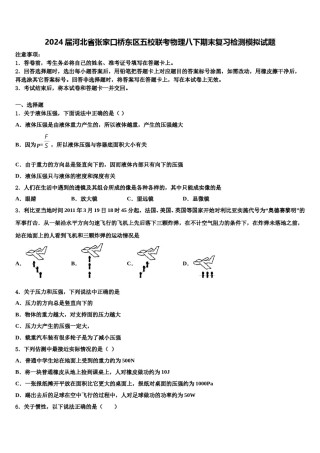 2024届河北省张家口桥东区五校联考物理八下期末复习检测模拟试题含解析.doc