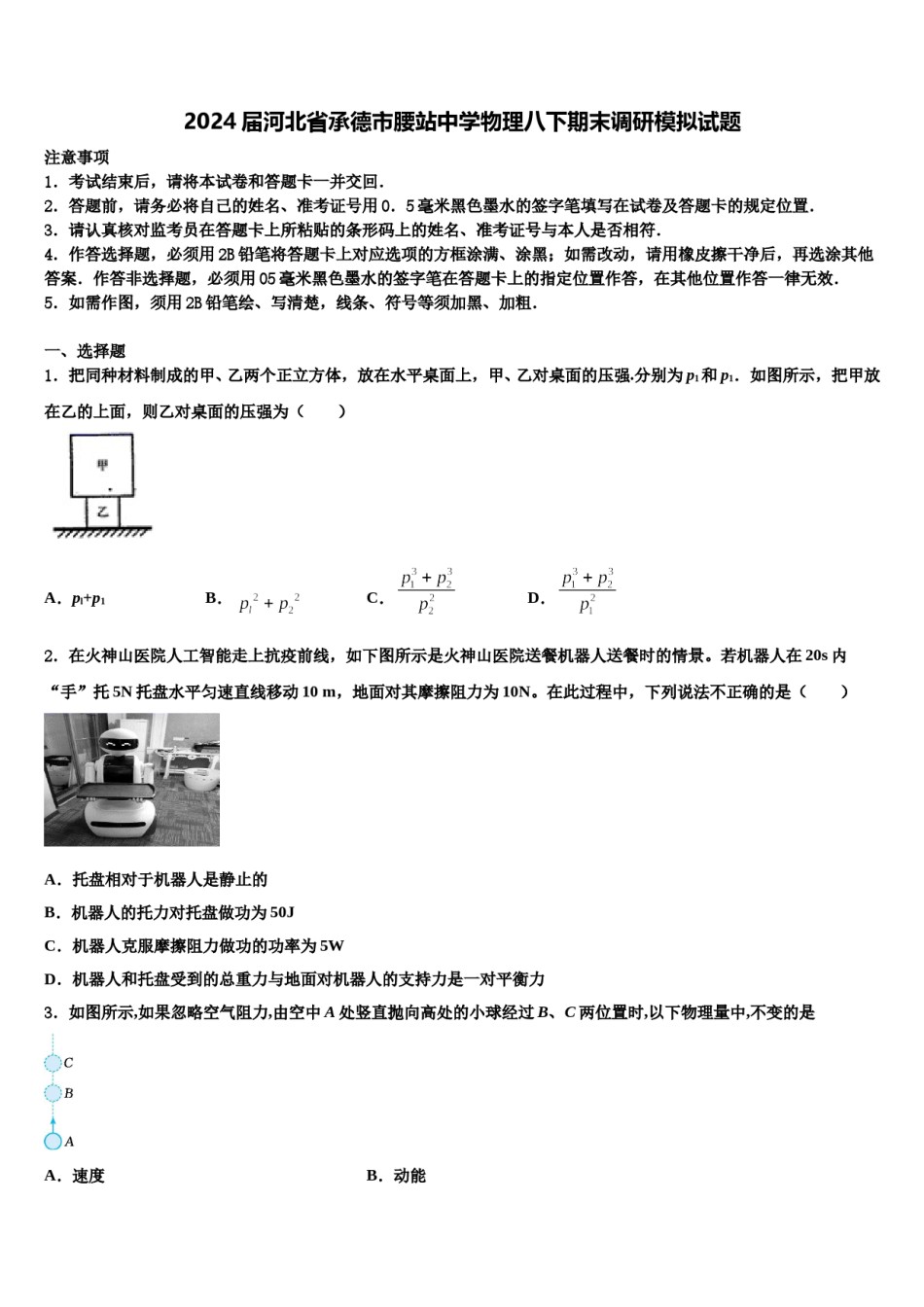 2024届河北省承德市腰站中学物理八下期末调研模拟试题含解析.doc_第1页