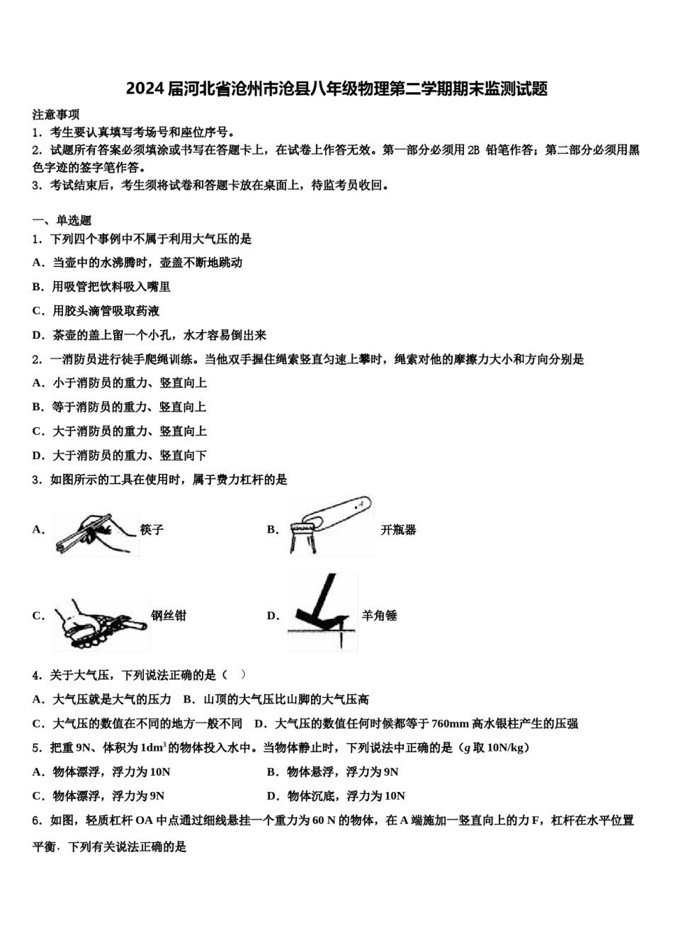 2024届河北省沧州市沧县八年级物理第二学期期末监测试题含解析.doc_第1页