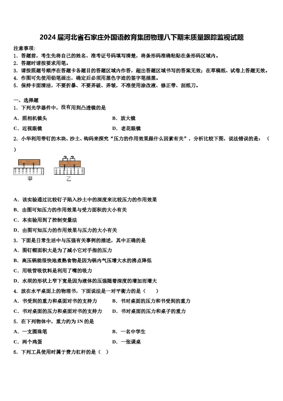 2024届河北省石家庄外国语教育集团物理八下期末质量跟踪监视试题含解析.doc_第1页