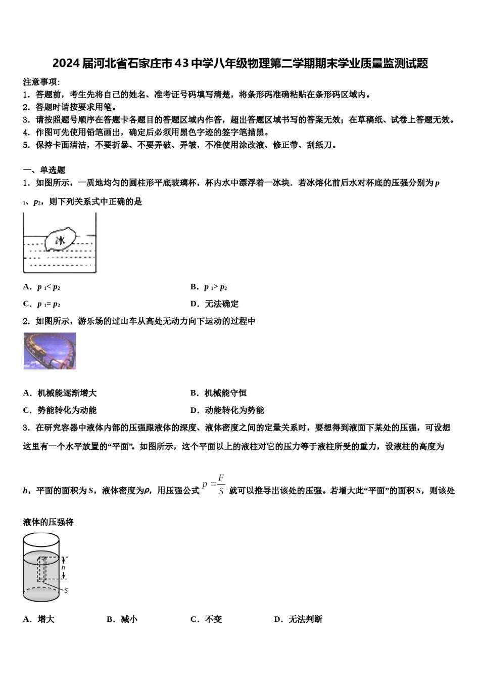 2024届河北省石家庄市43中学八年级物理第二学期期末学业质量监测试题含解析.doc_第1页