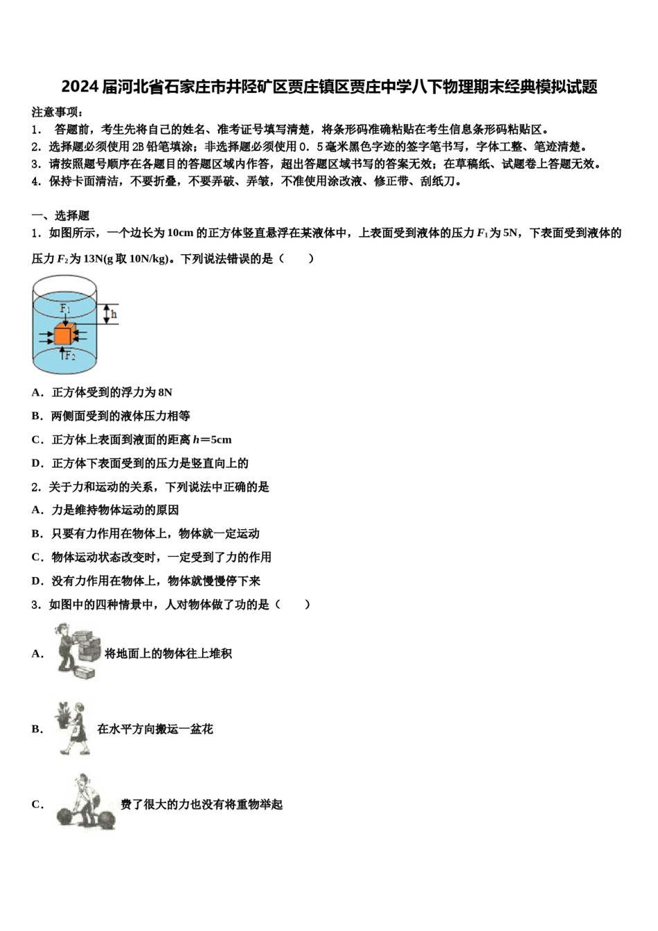 2024届河北省石家庄市井陉矿区贾庄镇区贾庄中学八下物理期末经典模拟试题含解析.doc_第1页