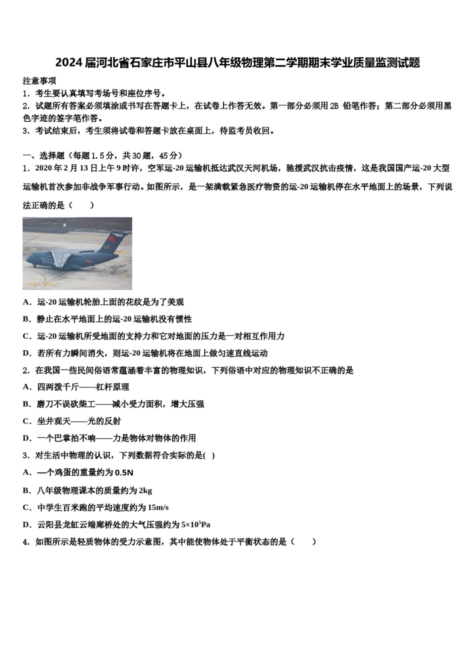 2024届河北省石家庄市平山县八年级物理第二学期期末学业质量监测试题含解析.doc_第1页