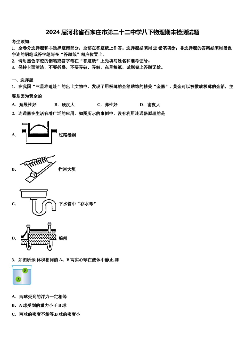 2024届河北省石家庄市第二十二中学八下物理期末检测试题含解析.doc_第1页