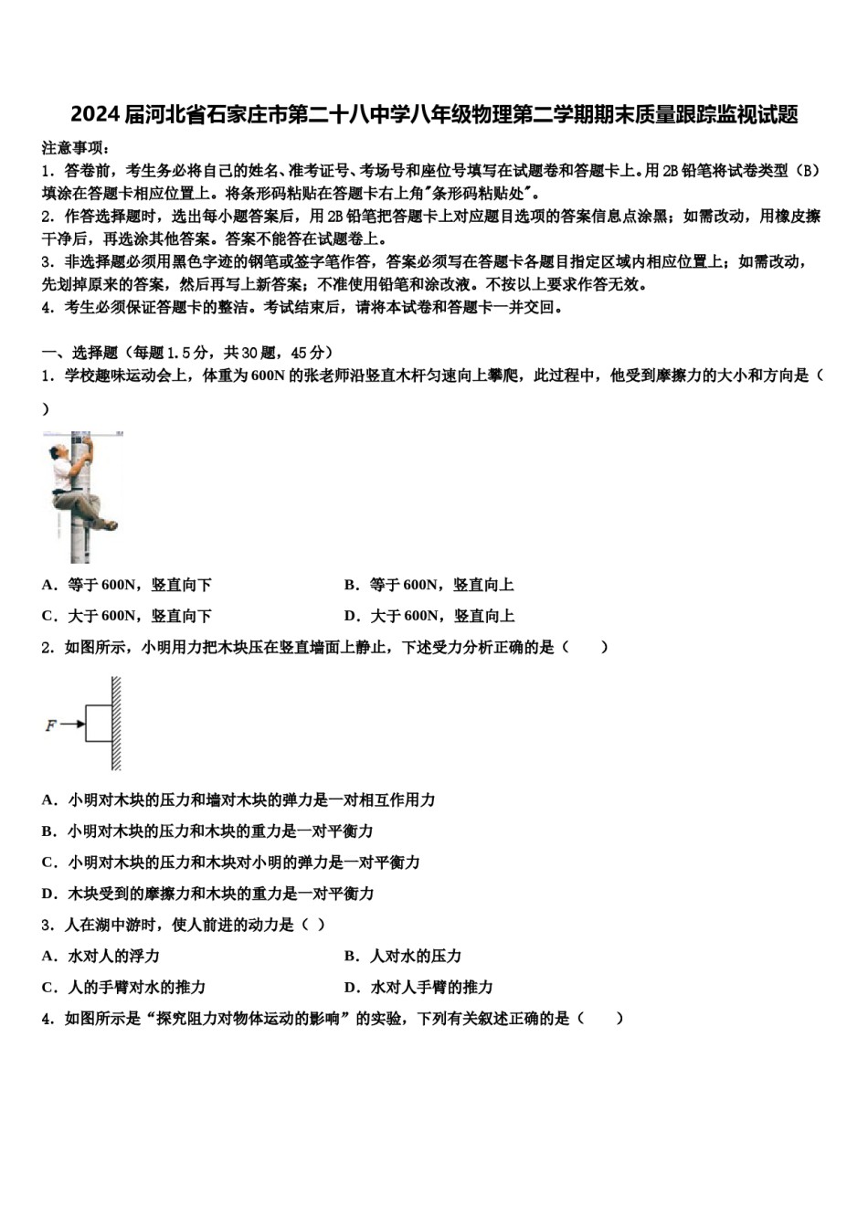 2024届河北省石家庄市第二十八中学八年级物理第二学期期末质量跟踪监视试题含解析.doc_第1页