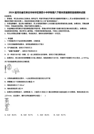 2024届河北省石家庄市裕华区第四十中学物理八下期末质量跟踪监视模拟试题含解析.doc