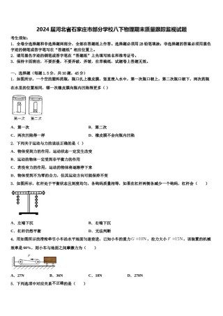 2024届河北省石家庄市部分学校八下物理期末质量跟踪监视试题含解析.doc