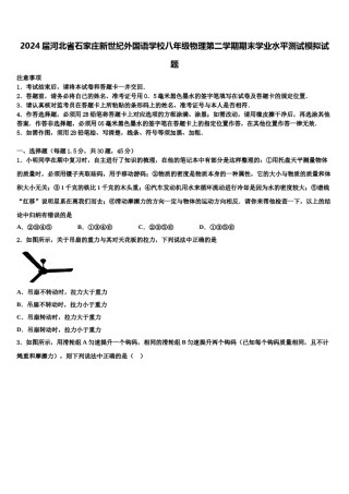 2024届河北省石家庄新世纪外国语学校八年级物理第二学期期末学业水平测试模拟试题含解析.doc
