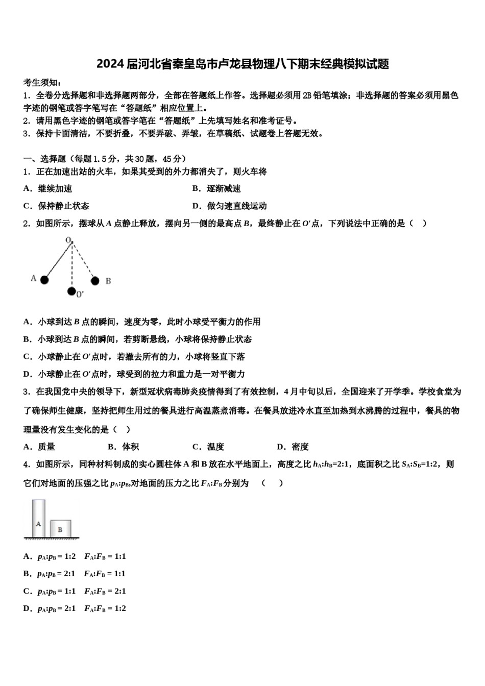 2024届河北省秦皇岛市卢龙县物理八下期末经典模拟试题含解析.doc_第1页