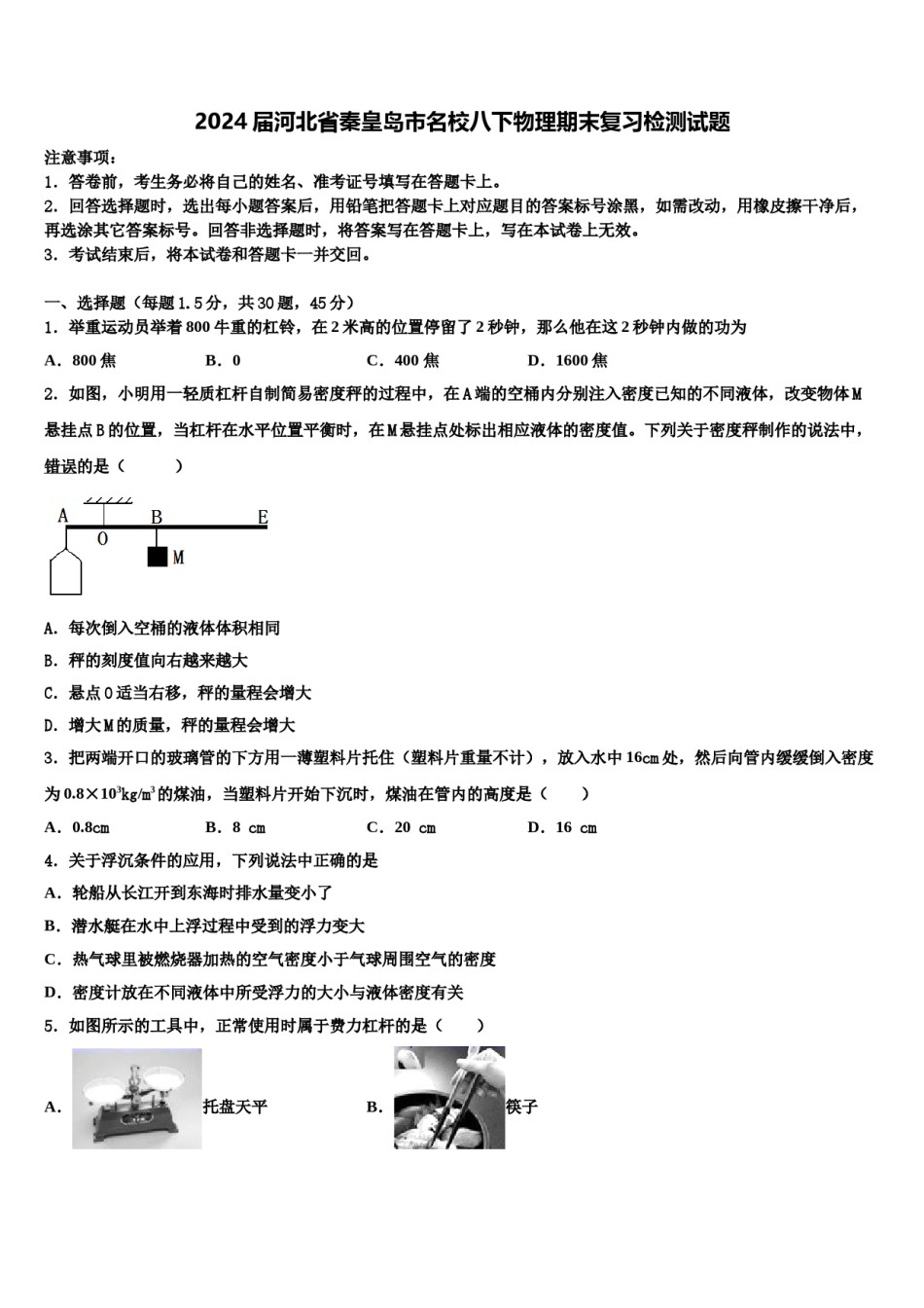 2024届河北省秦皇岛市名校八下物理期末复习检测试题含解析.doc_第1页