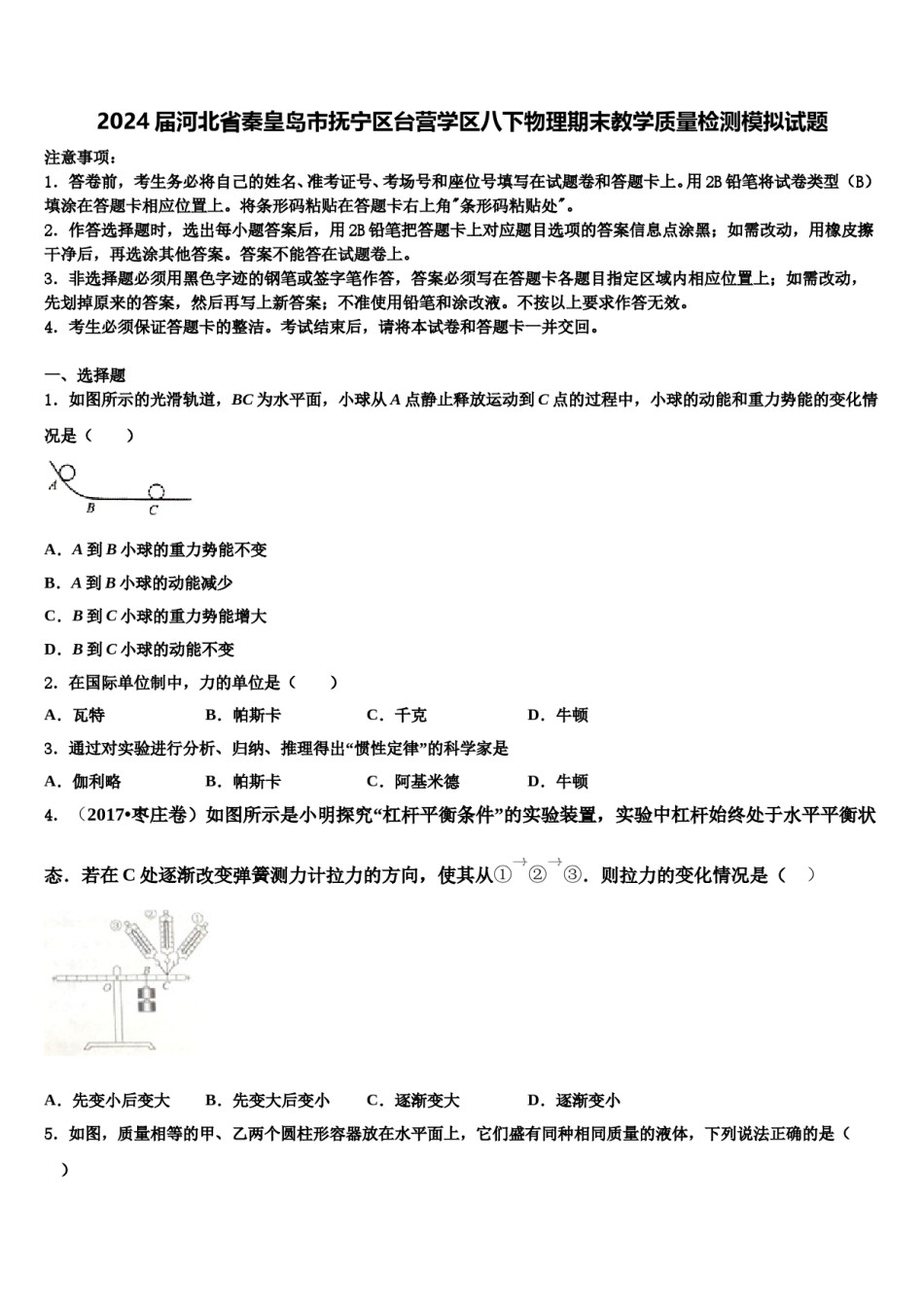 2024届河北省秦皇岛市抚宁区台营学区八下物理期末教学质量检测模拟试题含解析.doc_第1页