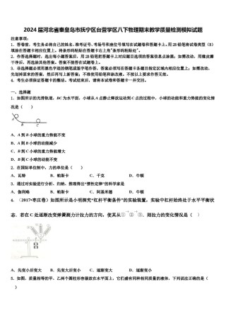 2024届河北省秦皇岛市抚宁区台营学区八下物理期末教学质量检测模拟试题含解析.doc