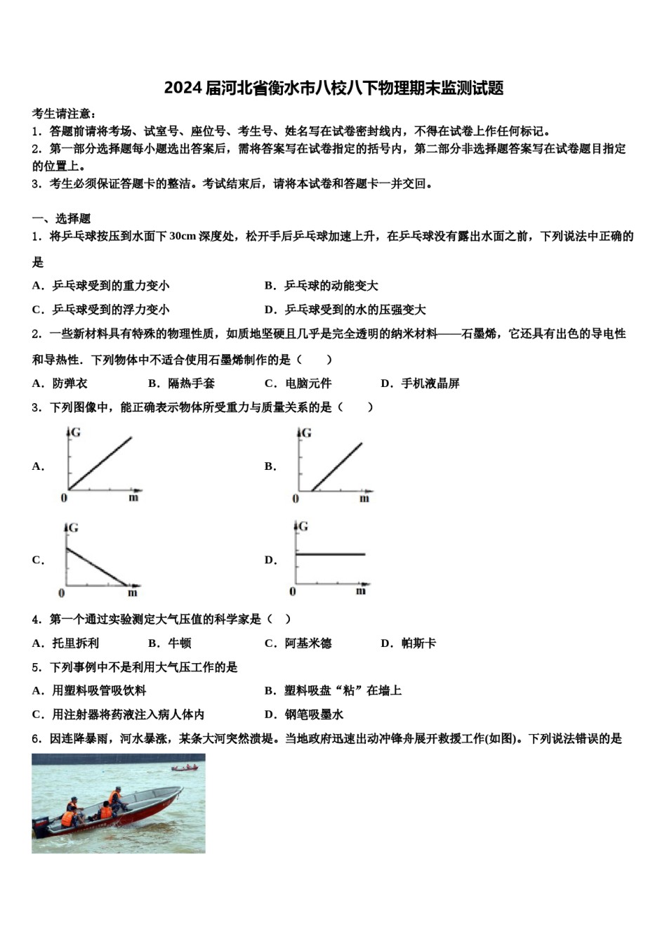 2024届河北省衡水市八校八下物理期末监测试题含解析.doc_第1页