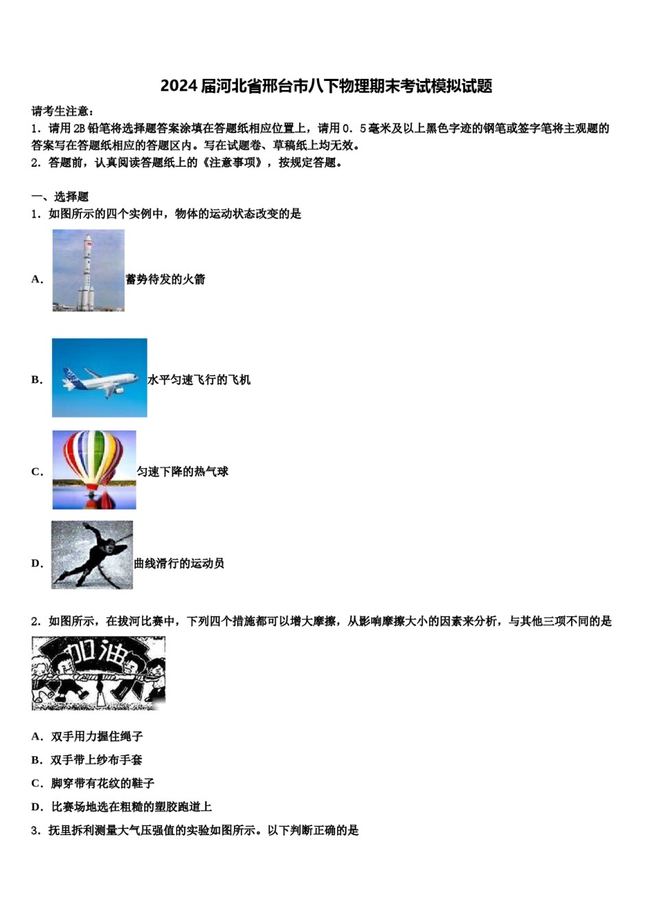 2024届河北省邢台市八下物理期末考试模拟试题含解析.doc_第1页