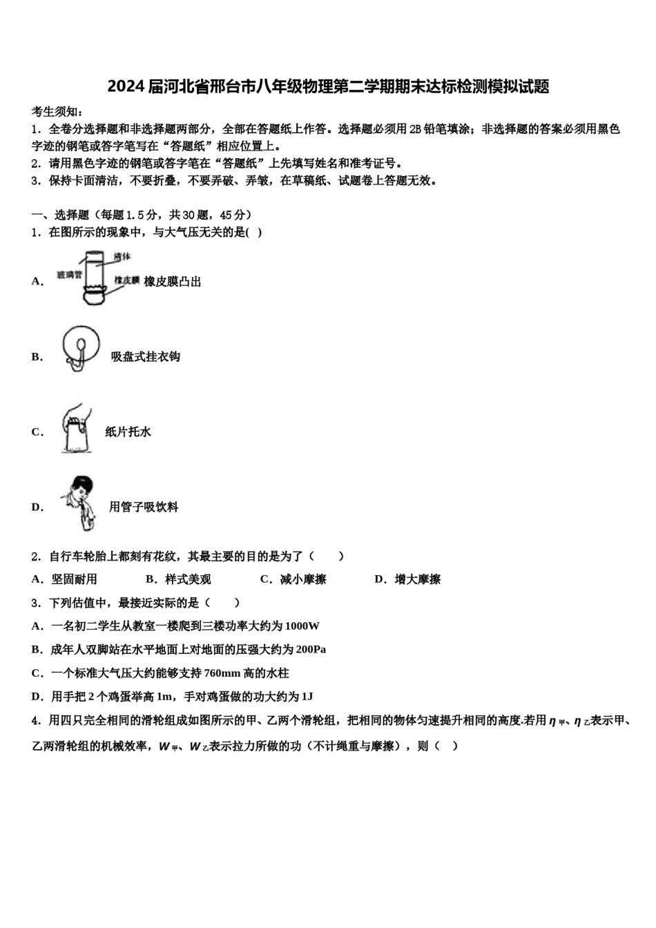 2024届河北省邢台市八年级物理第二学期期末达标检测模拟试题含解析.doc_第1页