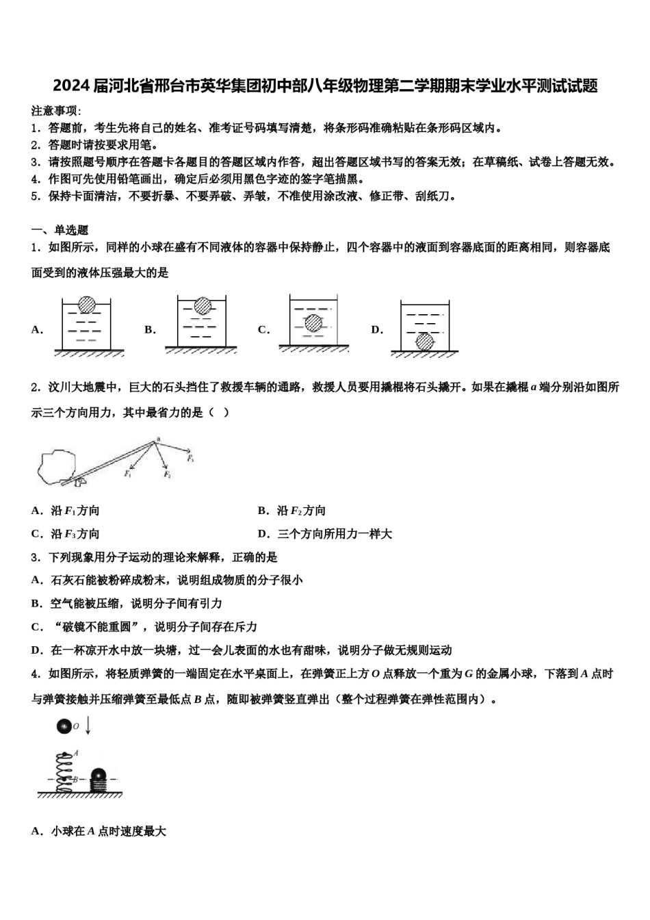 2024届河北省邢台市英华集团初中部八年级物理第二学期期末学业水平测试试题含解析.doc_第1页