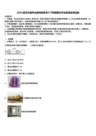 2024届河北省邢台隆尧县联考八下物理期末学业质量监测试题含解析.doc