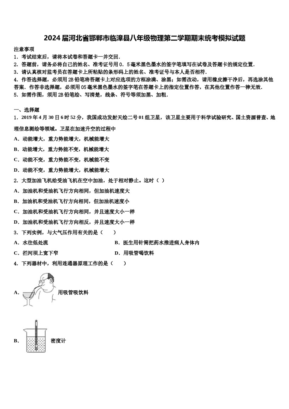 2024届河北省邯郸市临漳县八年级物理第二学期期末统考模拟试题含解析.doc_第1页
