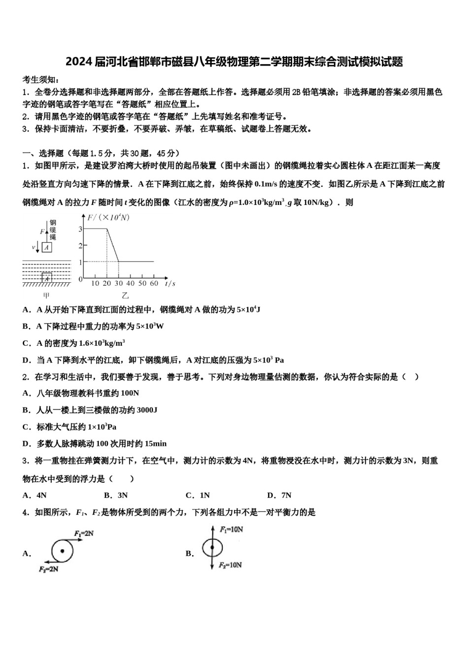 2024届河北省邯郸市磁县八年级物理第二学期期末综合测试模拟试题含解析.doc_第1页
