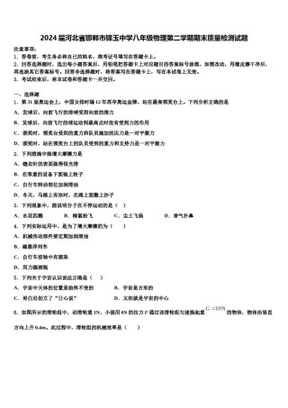 2024届河北省邯郸市锦玉中学八年级物理第二学期期末质量检测试题含解析.doc