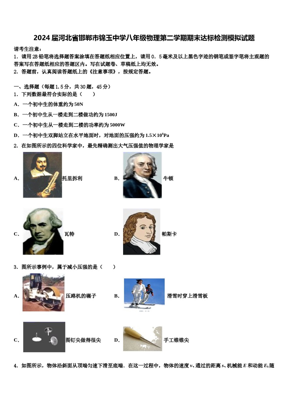 2024届河北省邯郸市锦玉中学八年级物理第二学期期末达标检测模拟试题含解析.doc_第1页