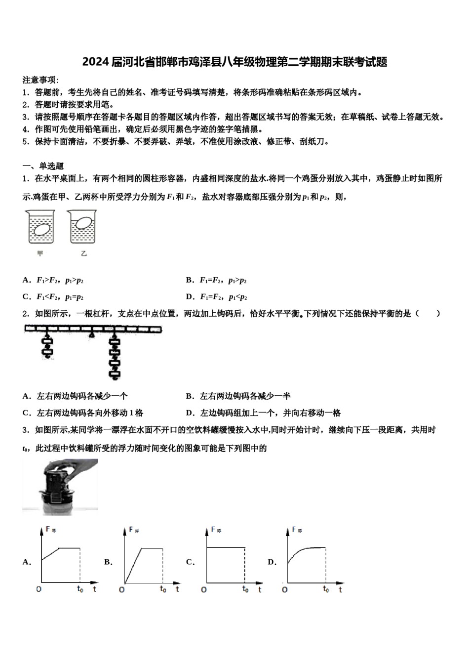 2024届河北省邯郸市鸡泽县八年级物理第二学期期末联考试题含解析.doc_第1页