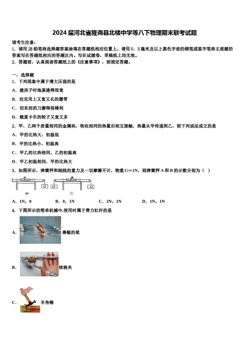 2024届河北省隆尧县北楼中学等八下物理期末联考试题含解析.doc_第1页