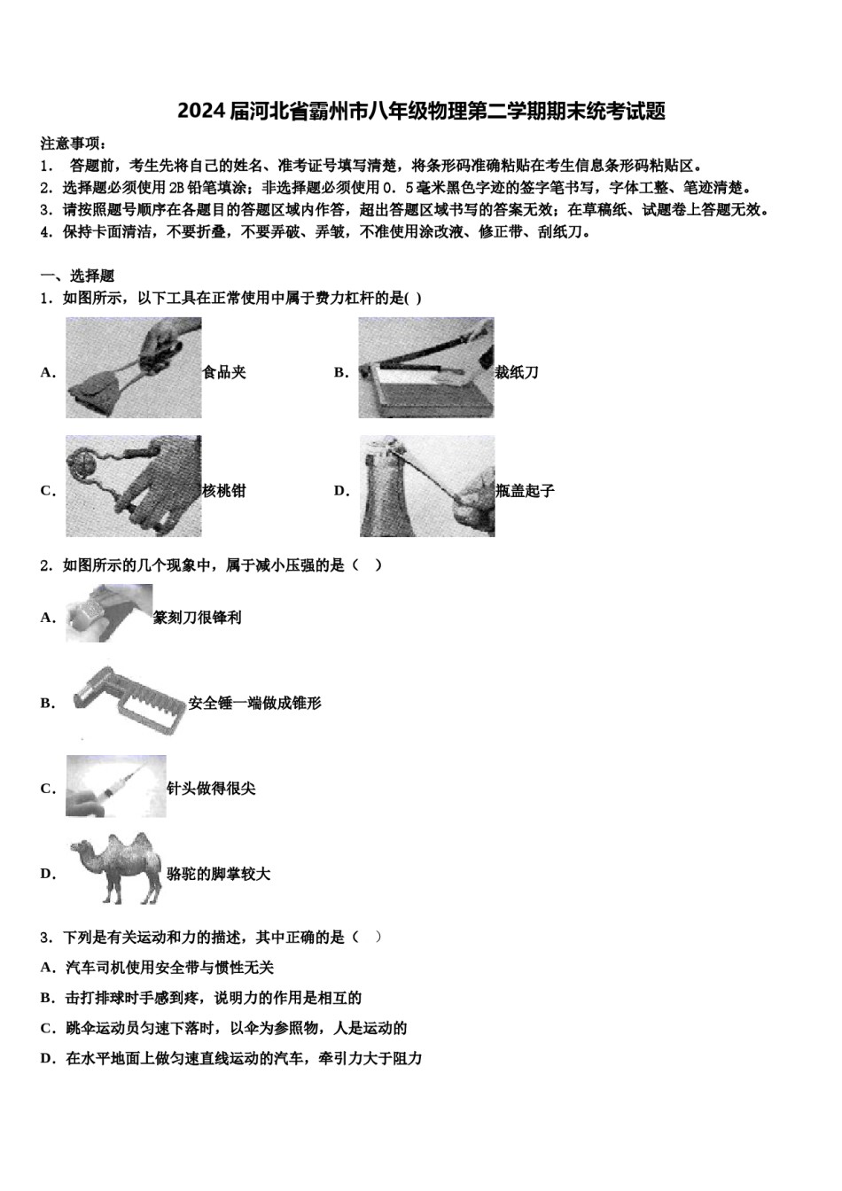 2024届河北省霸州市八年级物理第二学期期末统考试题含解析.doc_第1页