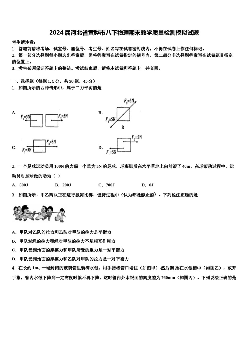 2024届河北省黄骅市八下物理期末教学质量检测模拟试题含解析.doc_第1页