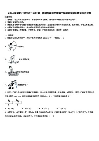 2024届河北石家庄市长安区第十中学八年级物理第二学期期末学业质量监测试题含解析.doc